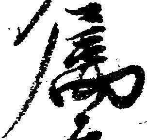属の位置