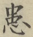 Chữ 患