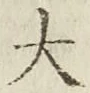 글자 大