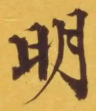 𡨸明