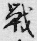 글자 戦