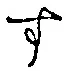 文字 す