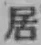 글자 居