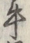 已定位牛