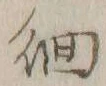 文字徊