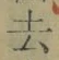 글자 去