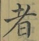 字者