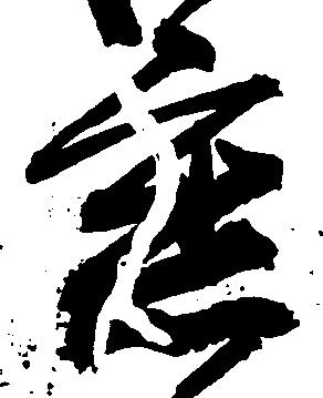 懇の位置