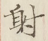 글자 射