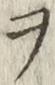 “ヲ”字