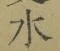 글자 水