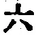 글자 六