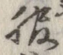 位置 確認된 服