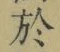 字於