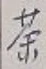 글자 茶