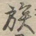 族 위치 확인됨