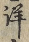 Chữ 詳