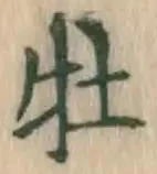 Character 牡
