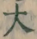 字大