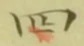 글자 四