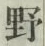 글자 野