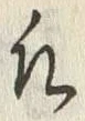 字凡
