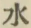 文字水