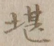 Chữ 堪