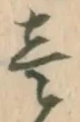 㐌定位壱