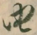 㐌定位由