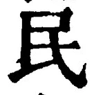 字民