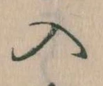 入の位置