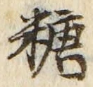 字糖