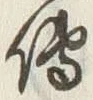 글자 伝