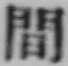 글자 間