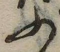 已定位ふ