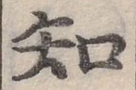 Located 知