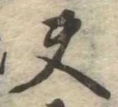 夫，已得其位