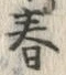 文字春