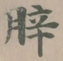 𦛛の位置