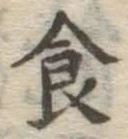 文字食