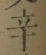 字辛