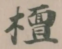 𣞀の位置