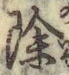 文字除
