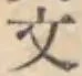 글자 文