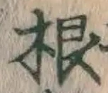文字根