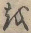 𛄚 위치 확인됨