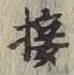 Chữ 接