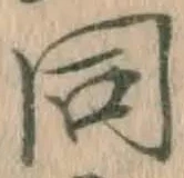 字同