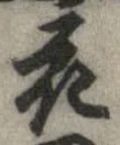 花，已得其位